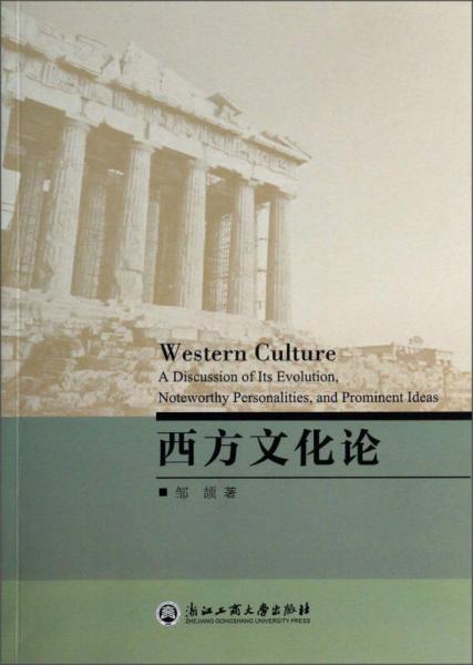 西方文化论