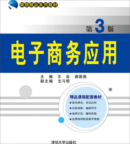 電子商務(wù)應(yīng)用 第3版  銀領(lǐng)精品系列教材
