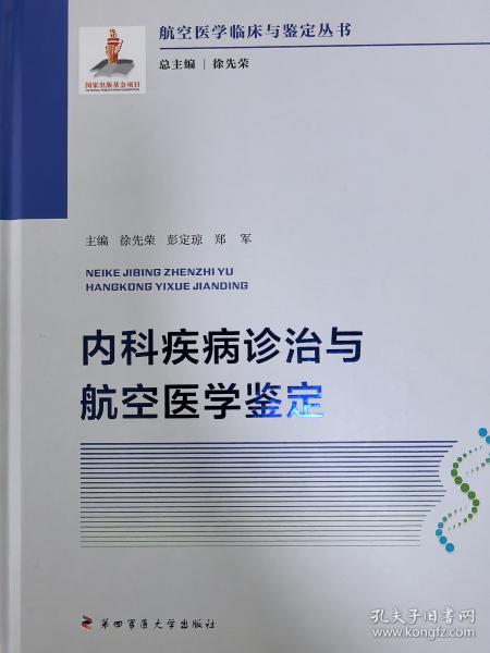 内科疾病诊治与航空医学鉴定—航空医学临床与鉴定丛书