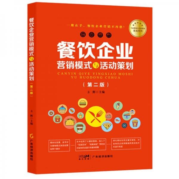 餐饮企业营销模式与活动策划(第2版) 市场营销 编者:方辉| 新华正版