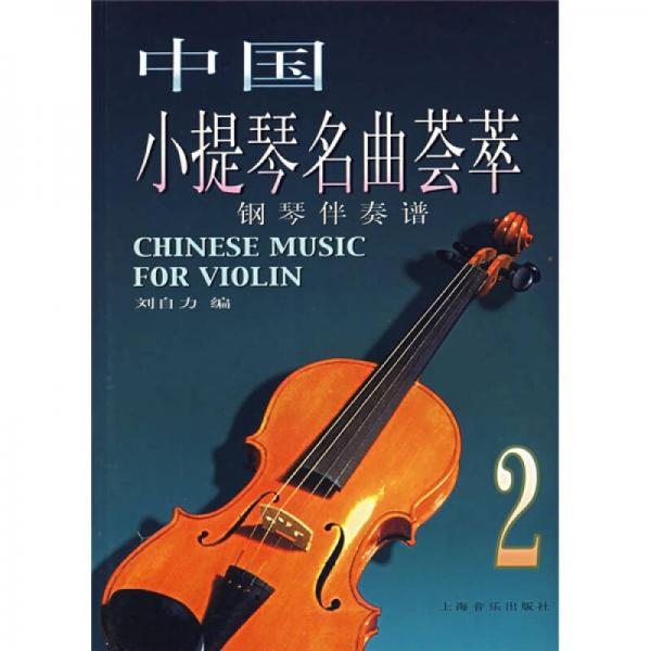 中国小提琴名曲荟萃：钢琴伴奏谱2
