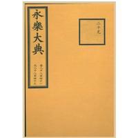 哈佛燕京圖書館藏《永樂大典》（全三冊）