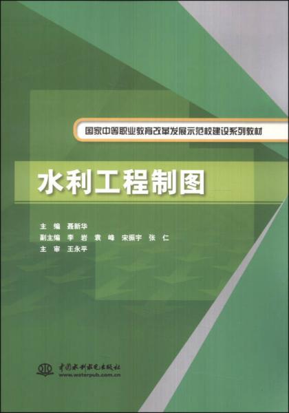 水利工程制图/国家中等职业教育改革发展示范校建设系列教材