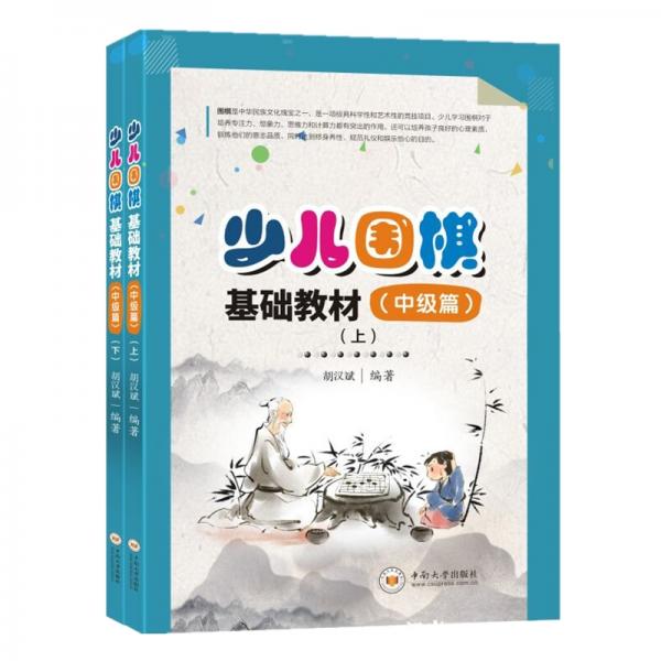 少儿围棋基础教材(中级篇)上下册