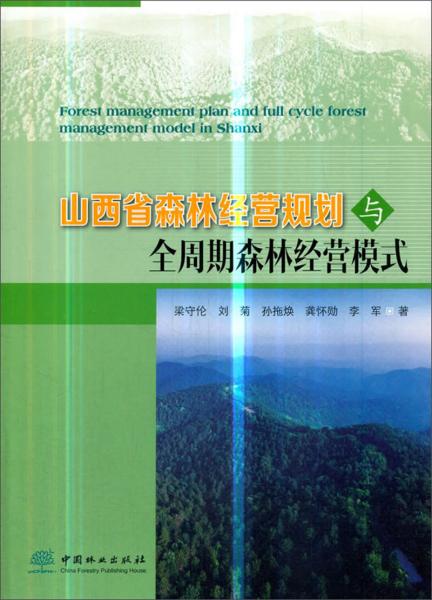 山西省森林經(jīng)營(yíng)規(guī)劃與全周期森林經(jīng)營(yíng)模式