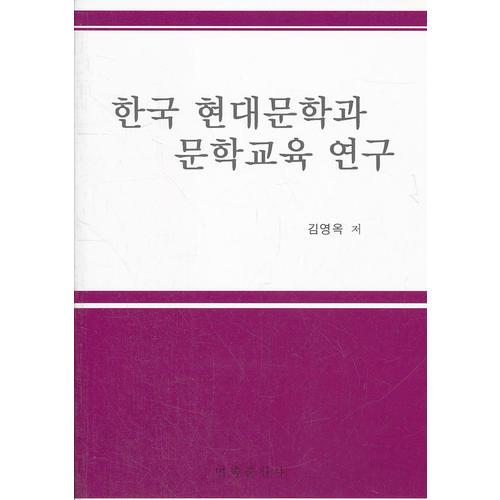 韩国现代文学和文学教育研究(朝文)
