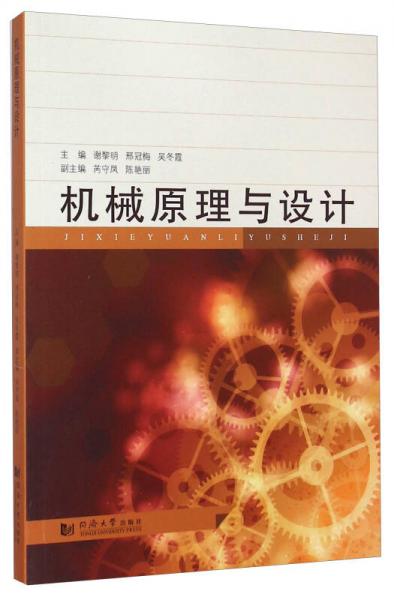 機(jī)械原理與設(shè)計(jì)