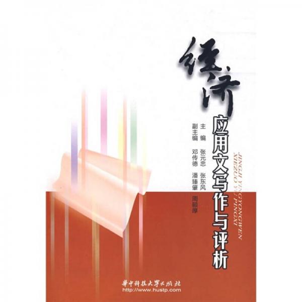 經(jīng)濟(jì)應(yīng)用文寫作與評析