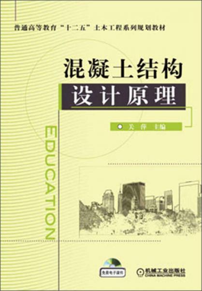 普通高等教育“十二五”土木工程系列规划教材：混凝土结构设计原理