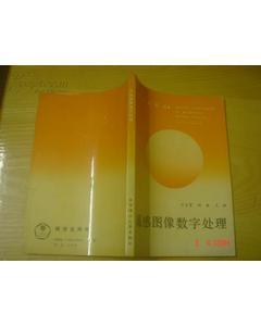 遙感圖像數(shù)字處理