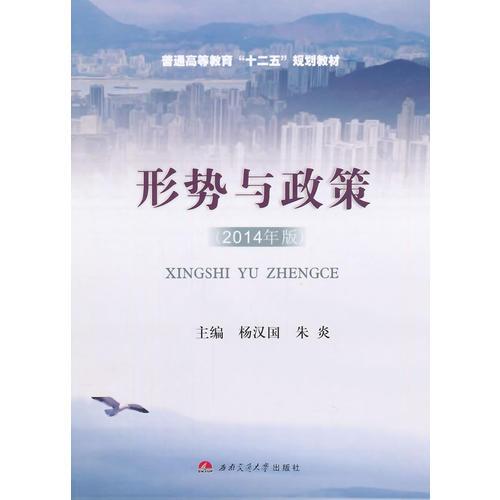 形勢與政策（2014年版）