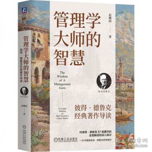 管理學大師的智慧 彼得·德魯克經(jīng)典著作導讀