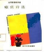 痖弦詩選