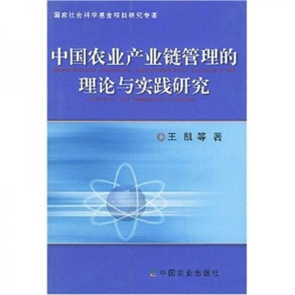 中国农业产业链管理的理论与实践研究