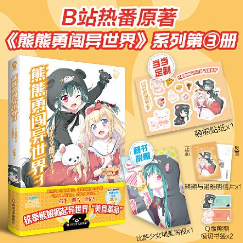 熊熊勇闖異世界3【專享萌熊貼紙】高人氣動漫原著小說