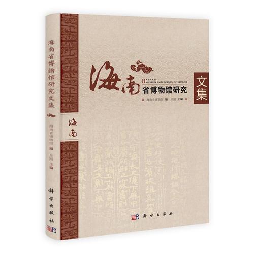 海南省博物館研究文集