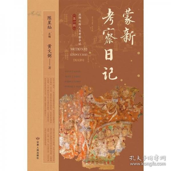 蒙新考察日記
