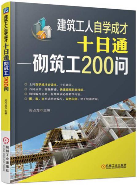 建筑工人自學成才十日通 砌筑工200問