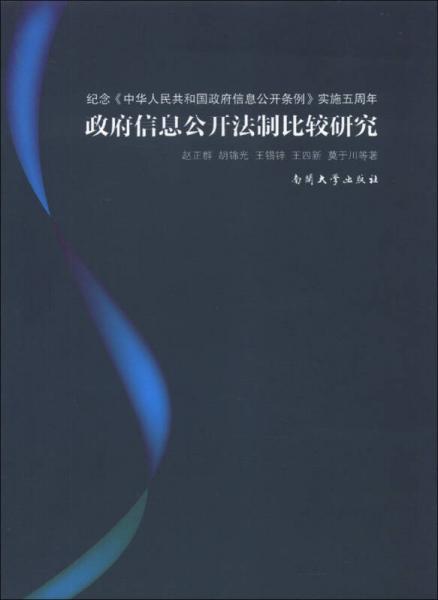 政府信息公開法制比較研究