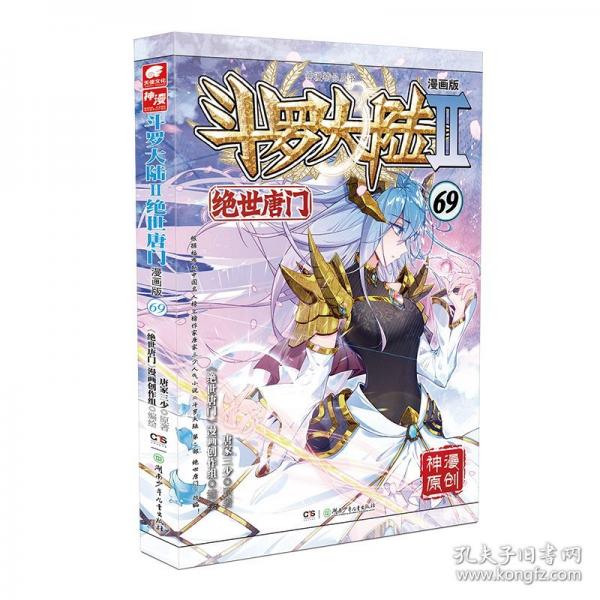 斗罗大陆2绝世唐门漫画版69