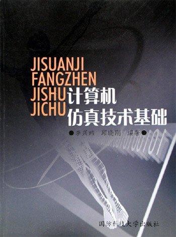 計算機(jī)仿真技術(shù)基礎(chǔ)