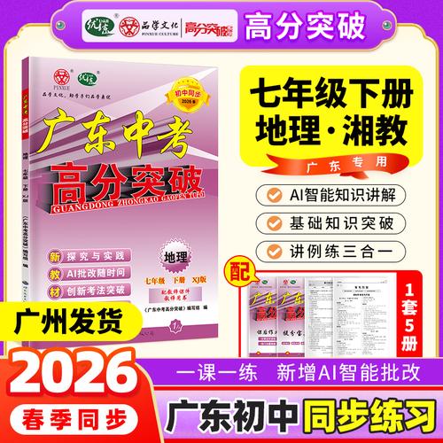 【广东中考高分突破】2026春新版高分突破七年级地理湘教版下册同步训练初一初中教材同步练习册必刷题练习教辅资料赠课件