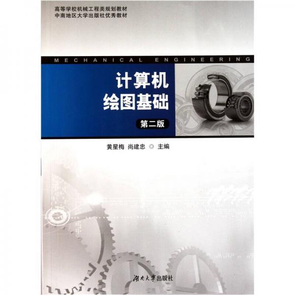 高等院校機械工程類規(guī)劃教材：計算機繪圖基礎(chǔ)
