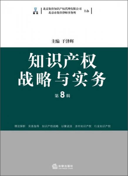 知识产权战略与实务（第8辑）