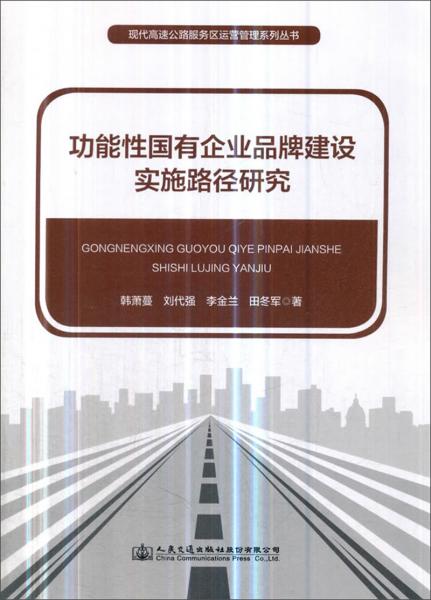 功能性國有企業(yè)品牌建設(shè)實(shí)施路徑研究
