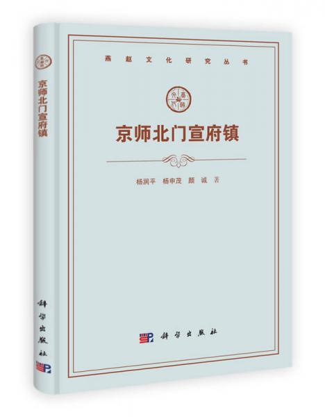 燕趙文化研究叢書：京師北門宣府鎮(zhèn)