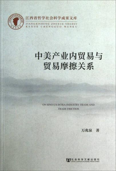 江西省哲學(xué)社會(huì)科學(xué)成果文庫：中美產(chǎn)業(yè)內(nèi)貿(mào)易與貿(mào)易摩擦關(guān)系
