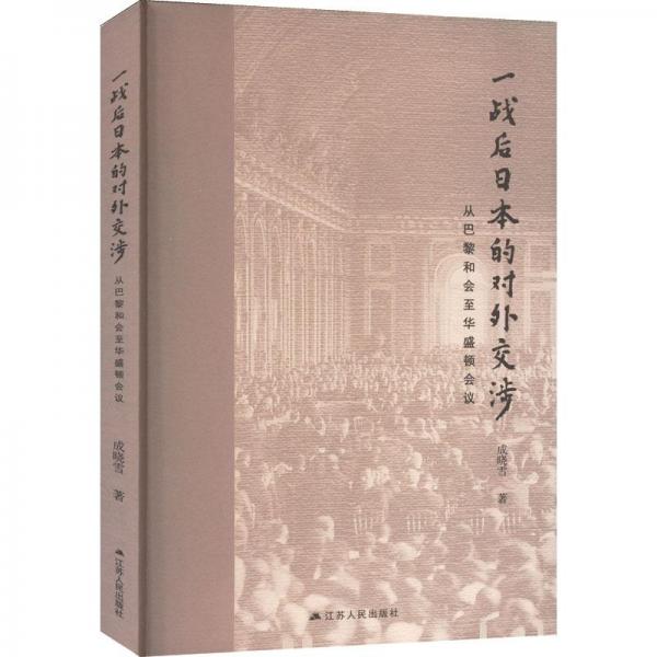 一战后日本的对外交涉:从巴黎和会至华盛顿会议