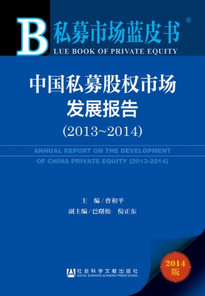 私募市场蓝皮书：中国私募股权市场发展报告（2013-2014）