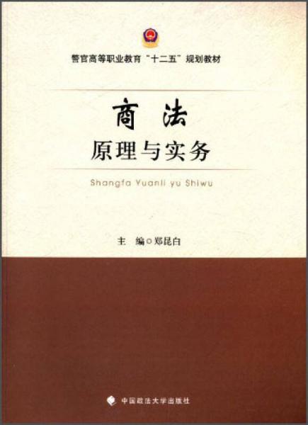 商法原理与实务/警官高等职业教育“十二五”规划教材