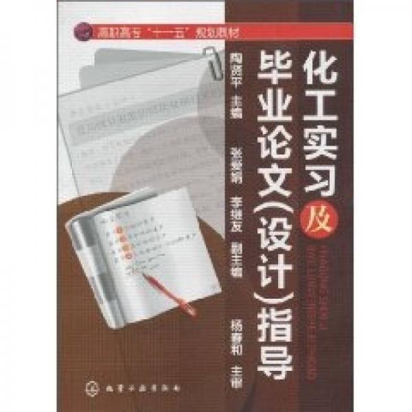 化工實習及畢業(yè)論文（設(shè)計）指導(dǎo)