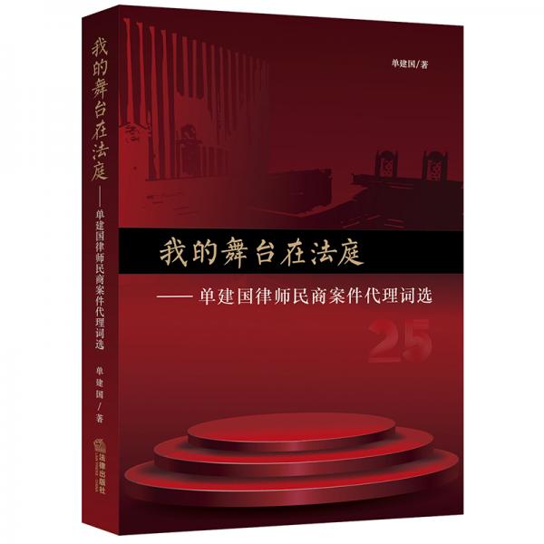 我的舞臺在法庭：單建國律師民商案件代理詞選