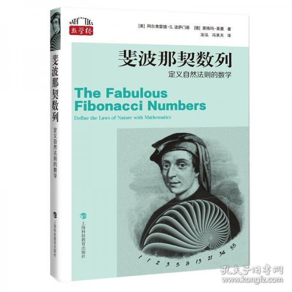 斐波那契數(shù)列：定義自然法則的數(shù)學（“數(shù)學橋”叢書）