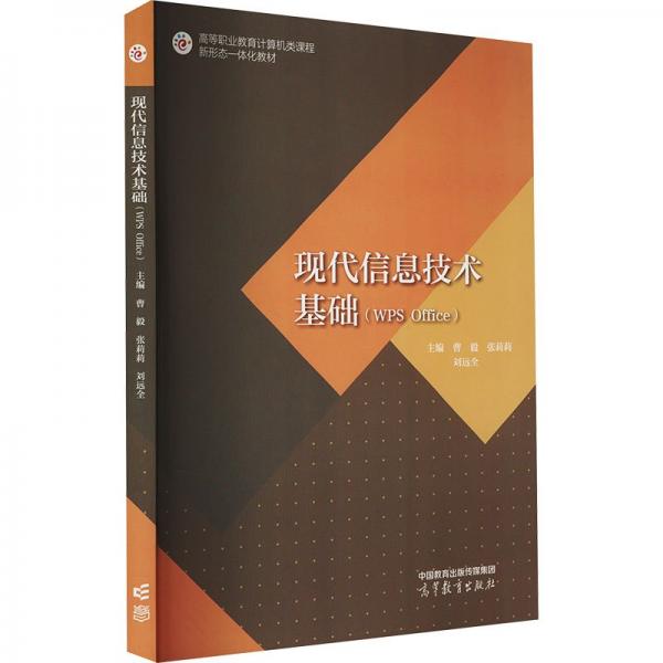 現(xiàn)代信息技術基礎(WPS