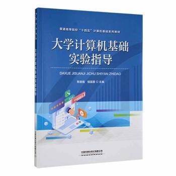 全新正版圖書 大學(xué)計(jì)算機(jī)基礎(chǔ)實(shí)驗(yàn)指導(dǎo)陳麗娟中國(guó)鐵道出版社有限公司9787113294878