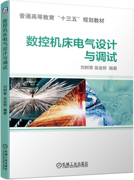 數(shù)控機床電氣設計與調(diào)試
