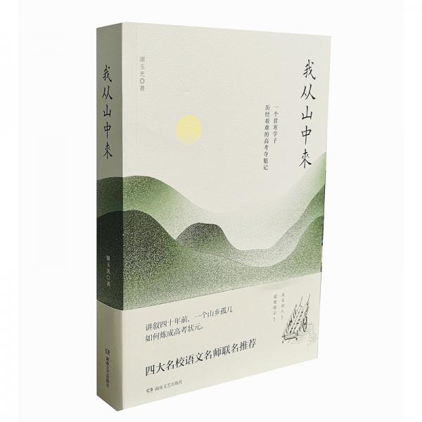 我從山中來