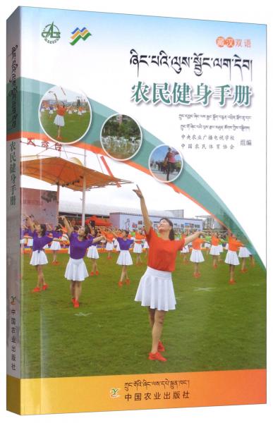 农民健身手册（藏汉双语）