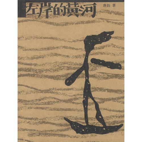 左岸的黃河