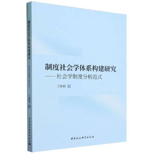 制度社会学体系构建研究——社会学制度分析范式