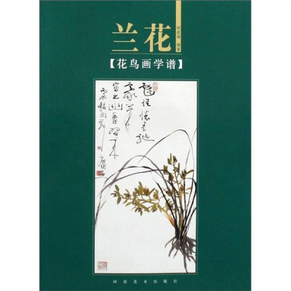 花鳥畫學譜：蘭花
