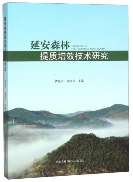 延安森林提质增效技术研究