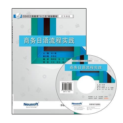 CDIO教材——商务日语流程实践