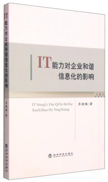 IT能力對企業(yè)和諧信息化的影響