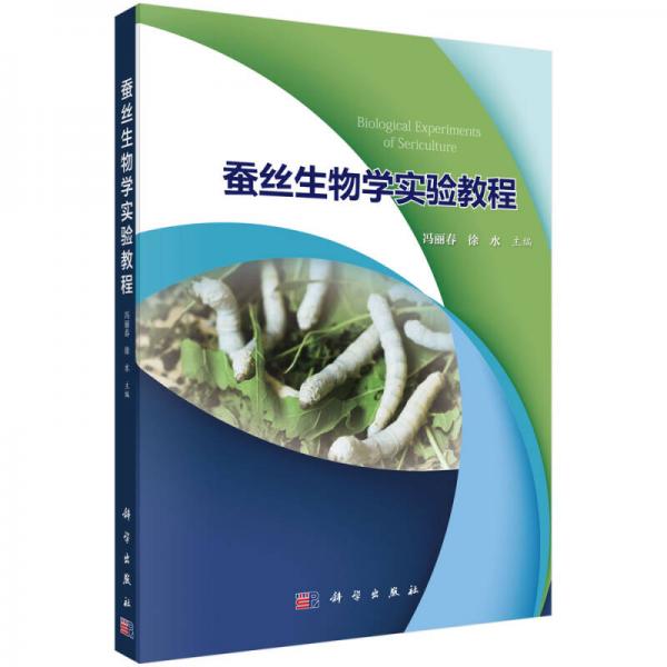 蠶絲生物學(xué)實(shí)驗(yàn)教程