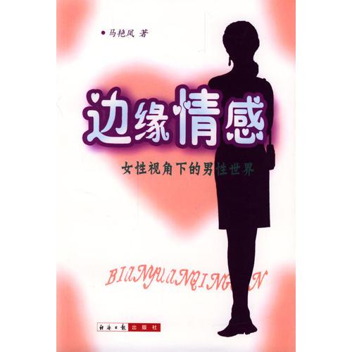 邊緣情感